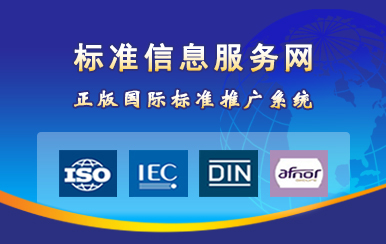 中國標(biāo)準(zhǔn)信息服務(wù)網(wǎng)